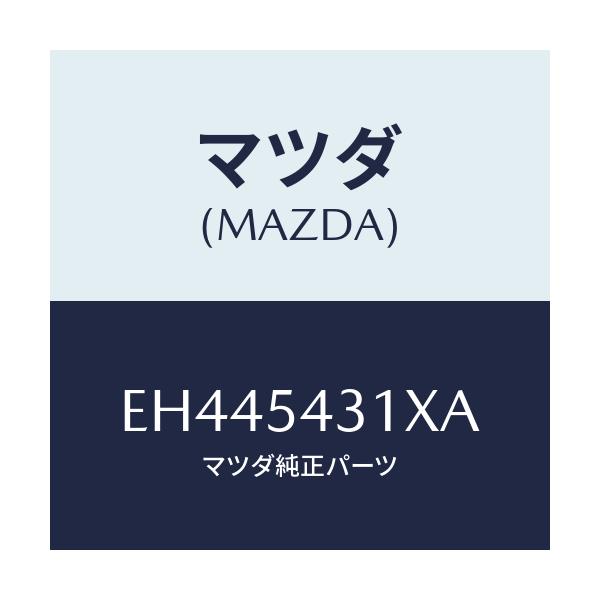 マツダ(MAZDA) フレーム(L) フロント/エスケープ CX7/サイドパネル/マツダ純正部品/EH445431XA(EH44-54-31XA)