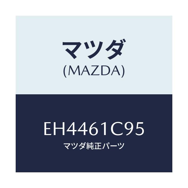 マツダ(MAZDA) バルブ モードコントロール/エスケープ CX7/エアコン/ヒーター/マツダ純正部品/EH4461C95(EH44-61-C95)