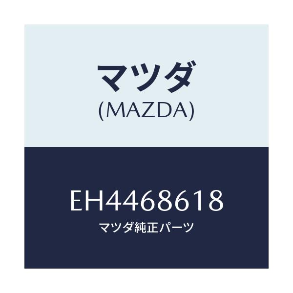 マツダ(MAZDA) インシユレーター(R) エプロン/エスケープ CX7/トリム/マツダ純正部品/EH4468618(EH44-68-618)