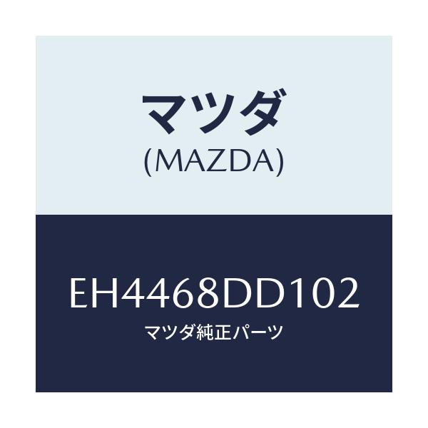 マツダ(MAZDA) リセス(R) ドアートリム/エスケープ CX7/トリム/マツダ純正部品/EH4468DD102(EH44-68-DD102)