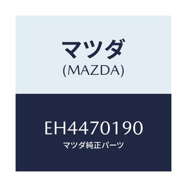 マツダ(MAZDA) ブレース(R) クオーターサイド/エスケープ CX7/リアフェンダー/マツダ純正部品/EH4470190(EH44-70-190)