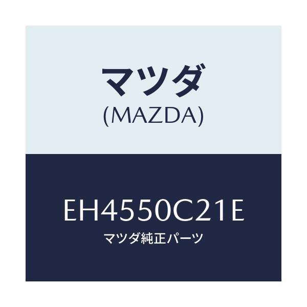 マツダ(MAZDA) カバー(L) ランプホール/エスケープ CX7/バンパー/マツダ純正部品/EH4550C21E(EH45-50-C21E)