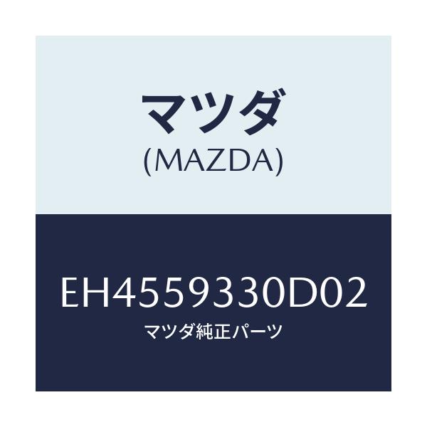 マツダ(MAZDA) ハンドル(L) インナー/エスケープ CX7/フロントドアL/マツダ純正部品/EH4559330D02(EH45-59-330D0)