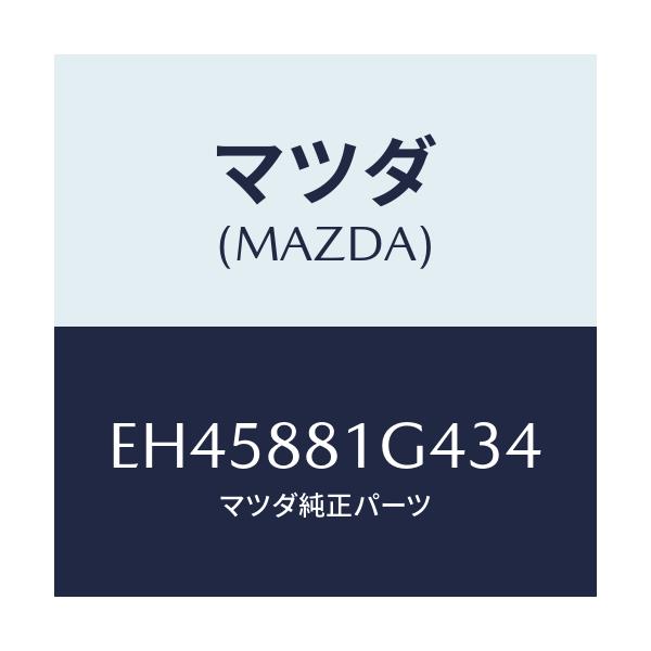 マツダ(MAZDA) カバーNO.3 リバース/エスケープ CX7/複数個所使用/マツダ純正部品/EH45881G434(EH45-88-1G434)