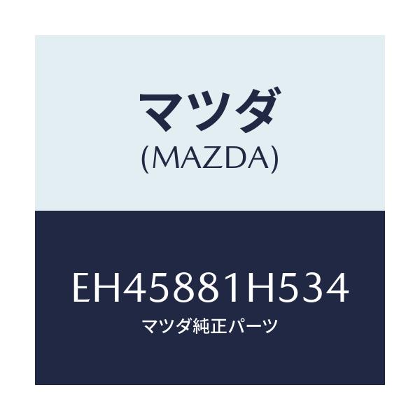 マツダ(MAZDA) ノブ(L) ナツクル/エスケープ CX7/複数個所使用/マツダ純正部品/EH45881H534(EH45-88-1H534)