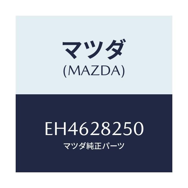 マツダ(MAZDA) リンク(L) トレーリング/エスケープ CX7/リアアクスルサスペンション/マツダ純正部品/EH4628250(EH46-28-250)