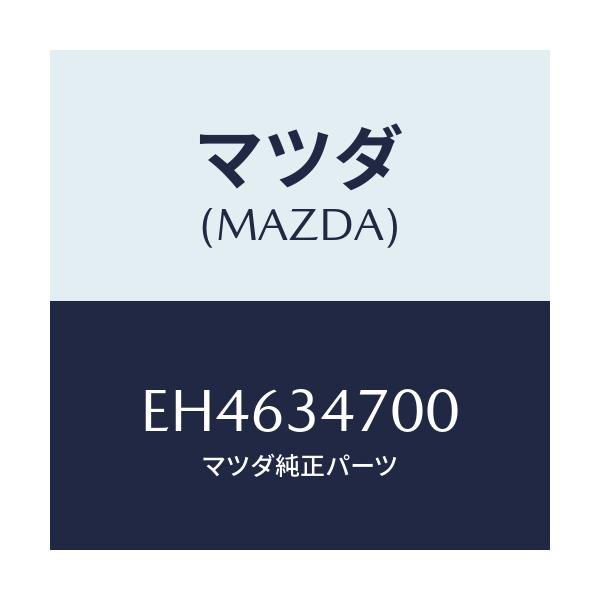 マツダ(MAZDA) ダンパー(R) フロント/エスケープ CX7/フロントショック/マツダ純正部品/EH4634700(EH46-34-700)