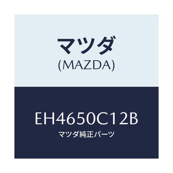 マツダ(MAZDA) カバー(R) ランプホール/エスケープ CX7/バンパー/マツダ純正部品/EH4650C12B(EH46-50-C12B)