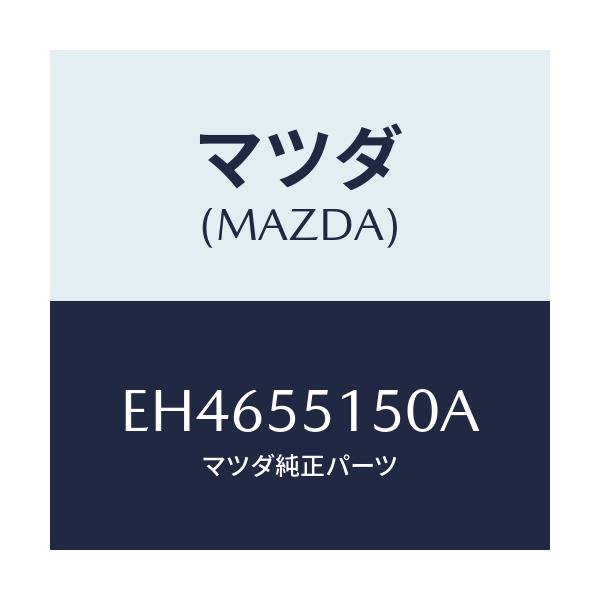 マツダ(MAZDA) パネル デコレーシヨン/エスケープ CX7/ダッシュボード/マツダ純正部品/EH4655150A(EH46-55-150A)