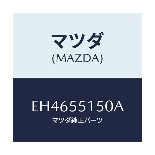 マツダ(MAZDA) パネル デコレーシヨン/エスケープ CX7/ダッシュボード/マツダ純正部品/EH4655150A(EH46-55-150A)