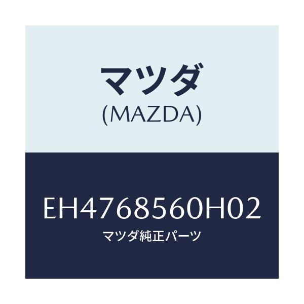 マツダ(MAZDA) トリム(L) リヤードアー/エスケープ CX7/トリム/マツダ純正部品/EH4768560H02(EH47-68-560H0)