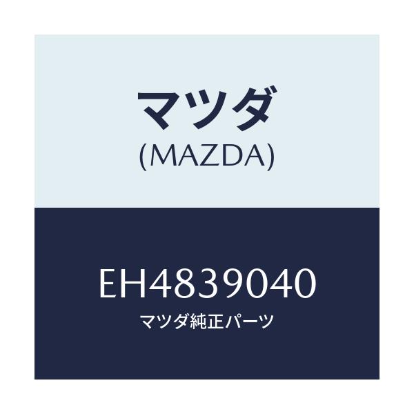 マツダ(MAZDA) ラバー エンジンマウント/エスケープ CX7/エンジンマウント/マツダ純正部品/EH4839040(EH48-39-040)