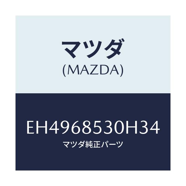 マツダ(MAZDA) トリム(R) リヤードアー/エスケープ CX7/トリム/マツダ純正部品/EH4968530H34(EH49-68-530H3)