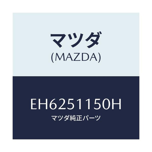 マツダ(MAZDA) ランプ(R) リヤーコンビネーシヨン/エスケープ CX7/ランプ/マツダ純正部品/EH6251150H(EH62-51-150H)