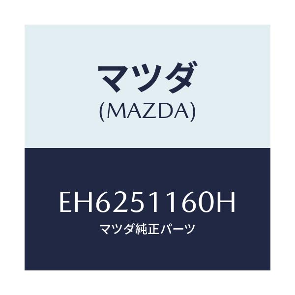 マツダ(MAZDA) ランプ(L) リヤーコンビネーシヨン/エスケープ CX7/ランプ/マツダ純正部品/EH6251160H(EH62-51-160H)