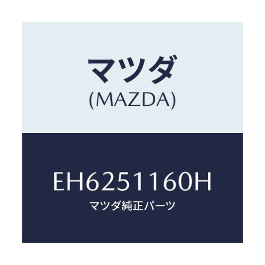 マツダ(MAZDA) ランプ(L) リヤーコンビネーシヨン/エスケープ CX7/ランプ/マツダ純正部品/EH6251160H(EH62-51-160H)