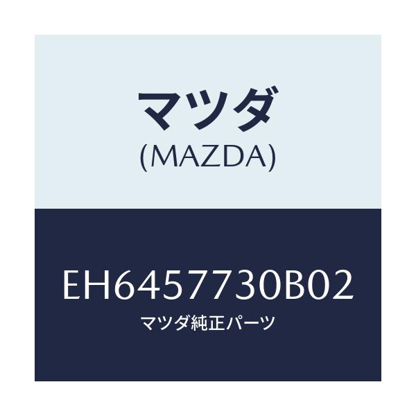 マツダ(MAZDA) ベルト'B'(R) リヤーシート/エスケープ CX7/シート/マツダ純正部品/EH6457730B02(EH64-57-730B0)