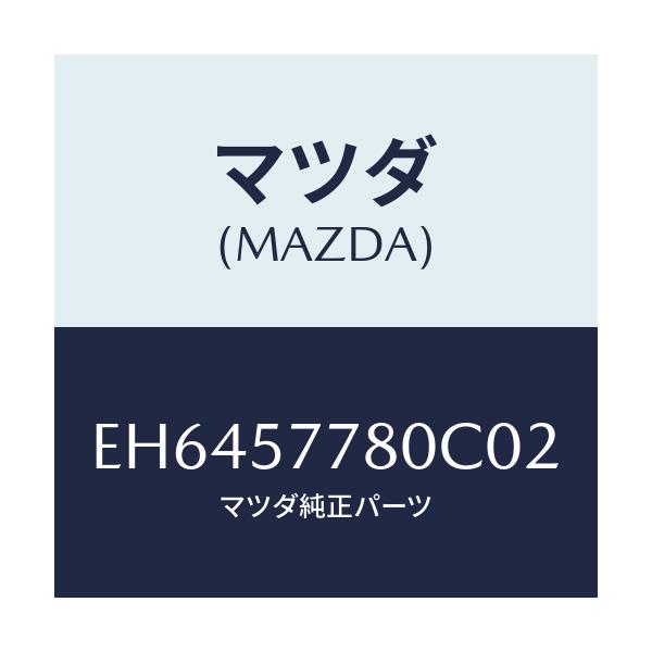 マツダ(MAZDA) ベルト'A'(L) リヤーシート/エスケープ CX7/シート/マツダ純正部品/EH6457780C02(EH64-57-780C0)