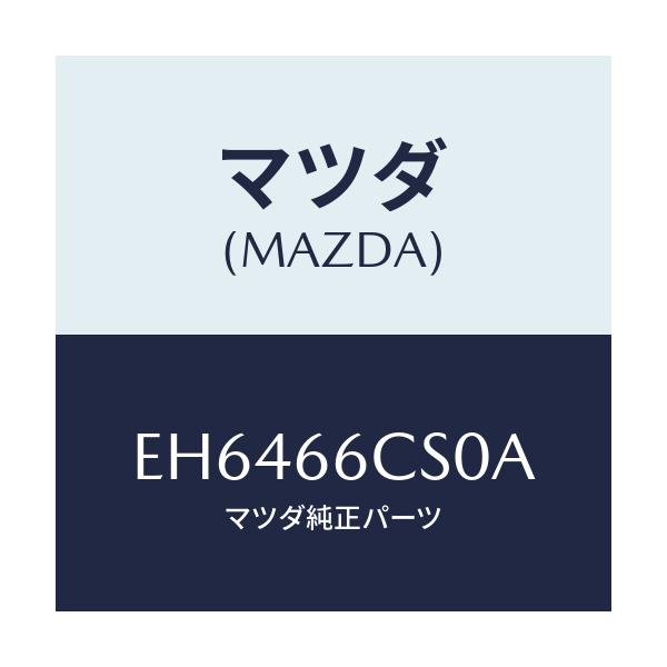 マツダ(MAZDA) スプリング クロツク/エスケープ CX7/PWスイッチ/マツダ純正部品/EH6466CS0A(EH64-66-CS0A)