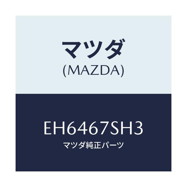 マツダ(MAZDA) コード シヨート/エスケープ CX7/ハーネス/マツダ純正部品/EH6467SH3(EH64-67-SH3)