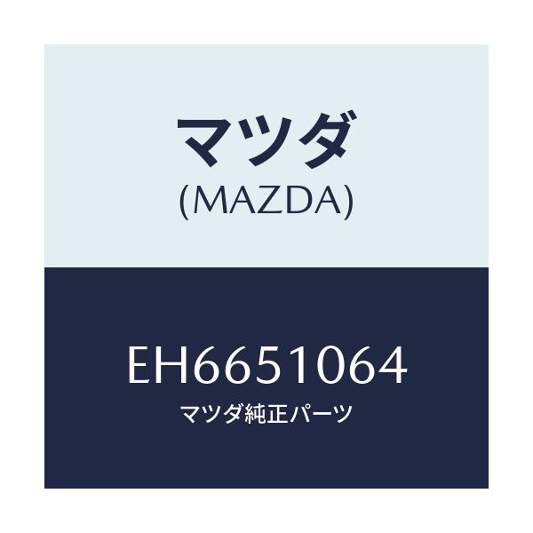 マツダ(MAZDA) ソケツト フロントコンビランプ/エスケープ CX7/ランプ/マツダ純正部品/EH6651064(EH66-51-064)