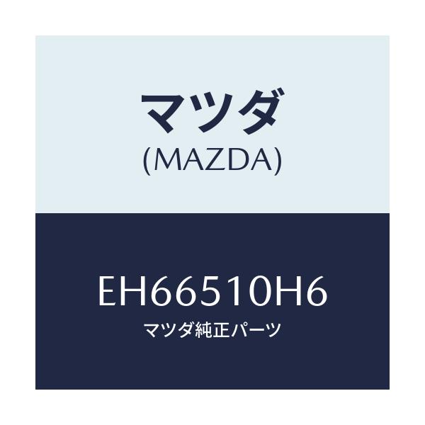 マツダ(MAZDA) ブラケツト(R) FRTターンシク/エスケープ CX7/ランプ/マツダ純正部品/EH66510H6(EH66-51-0H6)