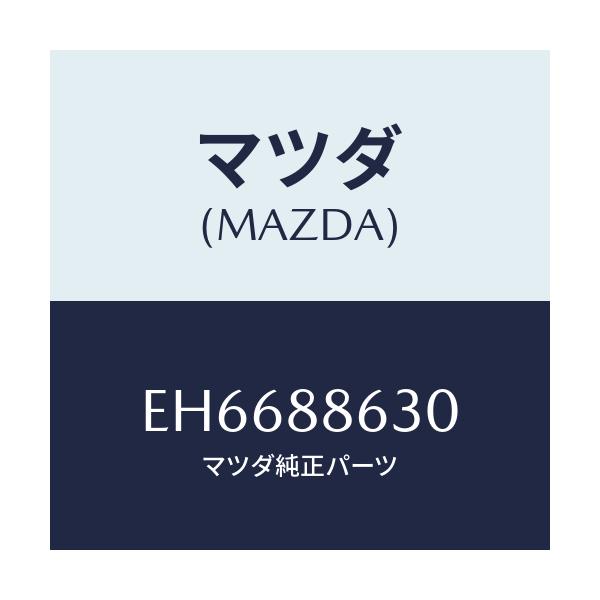 マツダ(MAZDA) フレーム.フロントバツク(R)/エスケープ CX7/複数個所使用/マツダ純正部品/EH6688630(EH66-88-630)