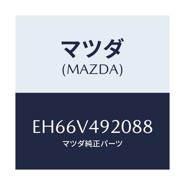 マツダ(MAZDA) リヤールーフスポイラー/エスケープ CX7/複数個所使用/マツダ純正オプション/EH66V492088(EH66-V4-92088)