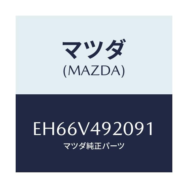 マツダ(MAZDA) リヤールーフスポイラー/エスケープ CX7/複数個所使用/マツダ純正オプション/EH66V492091(EH66-V4-92091)