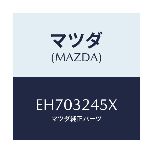 マツダ(MAZDA) パイプ(R) プレツシヤーリター/エスケープ CX7/ハイブリッド関連/マツダ純正部品/EH703245X(EH70-32-45X)