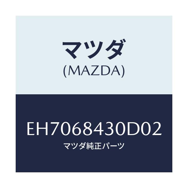 マツダ(MAZDA) トリム(R) ドアー/エスケープ CX7/トリム/マツダ純正部品/EH7068430D02(EH70-68-430D0)