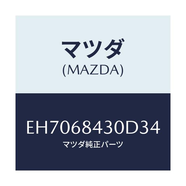 マツダ(MAZDA) トリム(R) ドアー/エスケープ CX7/トリム/マツダ純正部品/EH7068430D34(EH70-68-430D3)