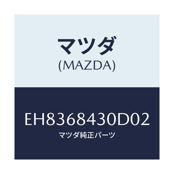 マツダ(MAZDA) トリム(R) ドアー/エスケープ CX7/トリム/マツダ純正部品/EH8368430D02(EH83-68-430D0)