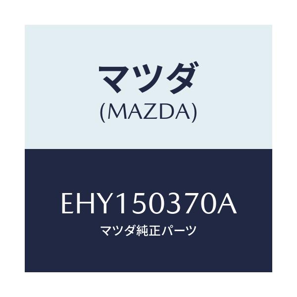 マツダ(MAZDA) ガード(L) リヤーバンパー/エスケープ CX7/バンパー/マツダ純正部品/EHY150370A(EHY1-50-370A)