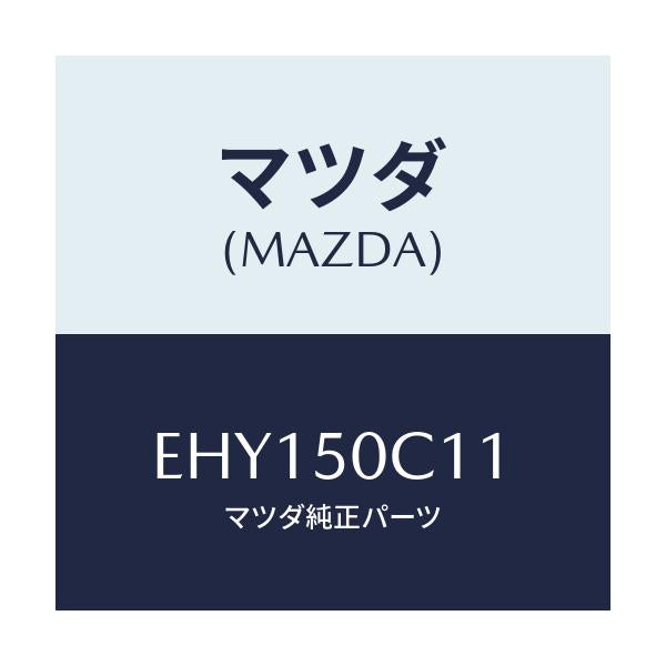 マツダ(MAZDA) カバー(R) ランプホール/エスケープ CX7/バンパー/マツダ純正部品/EHY150C11(EHY1-50-C11)