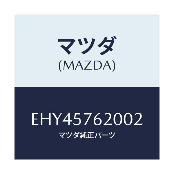 マツダ(MAZDA) ベルト'A'(R) フロントシート/エスケープ CX7/シート/マツダ純正部品/EHY45762002(EHY4-57-62002)