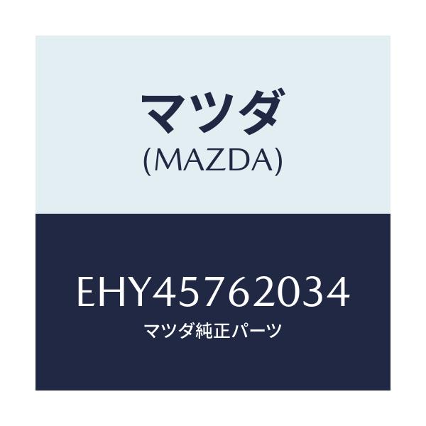 マツダ(MAZDA) ベルト'A'(R) フロントシート/エスケープ CX7/シート/マツダ純正部品/EHY45762034(EHY4-57-62034)