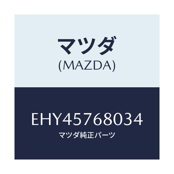 マツダ(MAZDA) ベルト'A'(L) フロントシート/エスケープ CX7/シート/マツダ純正部品/EHY45768034(EHY4-57-68034)