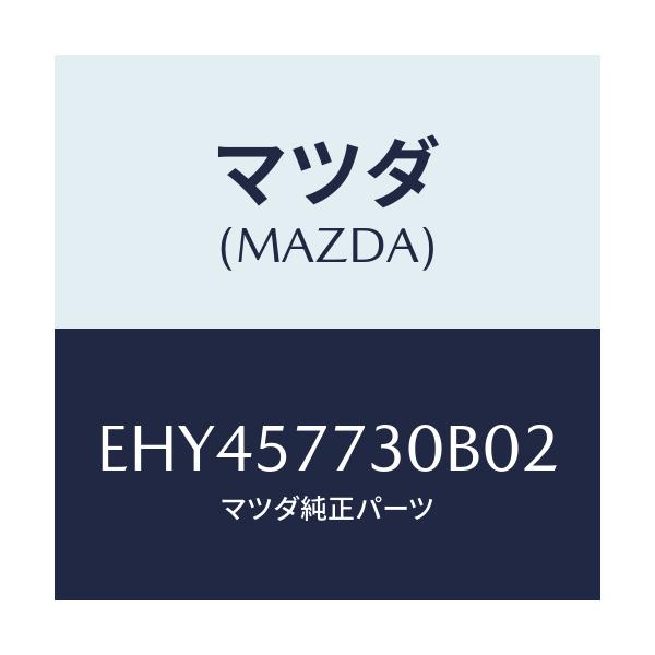 マツダ(MAZDA) ベルト'B'(R) リヤーシート/エスケープ CX7/シート/マツダ純正部品/EHY457730B02(EHY4-57-730B0)