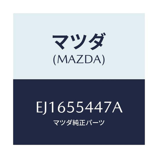 マツダ(MAZDA) レンズ フロント/エスケープ CX7/ダッシュボード/マツダ純正部品/EJ1655447A(EJ16-55-447A)