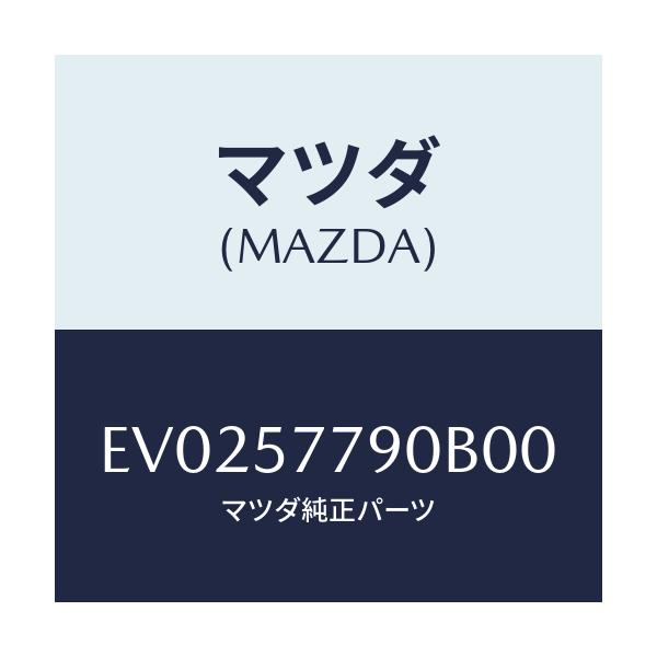 マツダ(MAZDA) ベルト'B'(L) リヤーシート/エスケープ CX7/シート/マツダ純正部品/EV0257790B00(EV02-57-790B0)