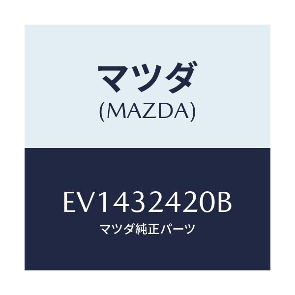 マツダ(MAZDA) ホース プレツシヤー/エスケープ CX7/ハイブリッド関連/マツダ純正部品/EV1432420B(EV14-32-420B)