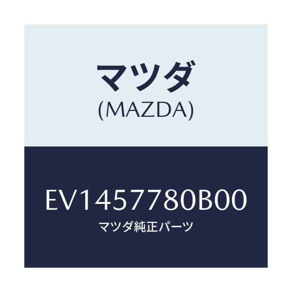 マツダ(MAZDA) ベルト'A'(L) リヤーシート/エスケープ CX7/シート/マツダ純正部品/EV1457780B00(EV14-57-780B0)