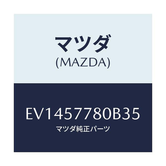 マツダ(MAZDA) ベルト'A'(L) リヤーシート/エスケープ CX7/シート/マツダ純正部品/EV1457780B35(EV14-57-780B3)