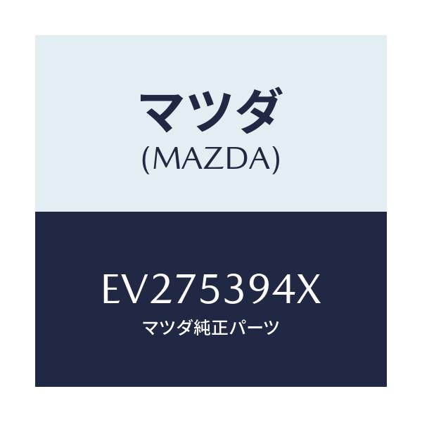 マツダ(MAZDA) メンバーNO.5 クロス/エスケープ CX7/ルーフ/マツダ純正部品/EV275394X(EV27-53-94X)