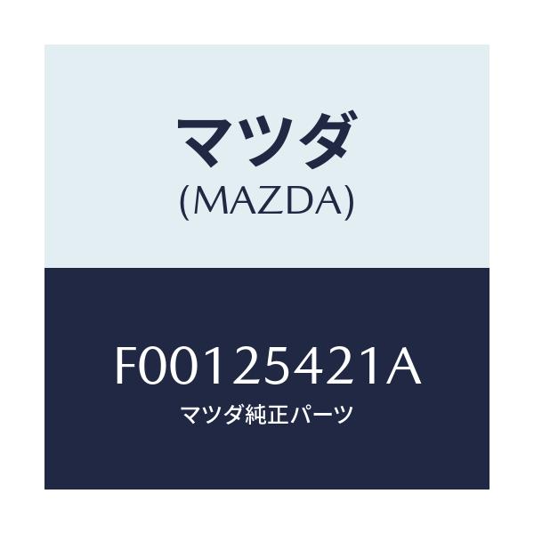 マツダ(MAZDA) クリツプ/RX7 RX-8/ドライブシャフト/マツダ純正部品/F00125421A(F001-25-421A)