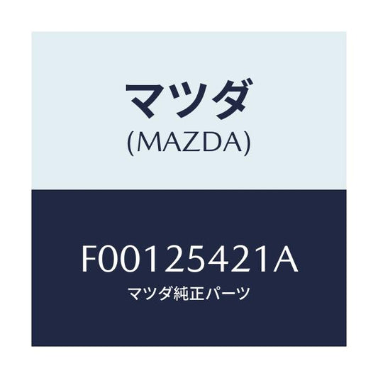 マツダ(MAZDA) クリツプ/RX7 RX-8/ドライブシャフト/マツダ純正部品/F00125421A(F001-25-421A)