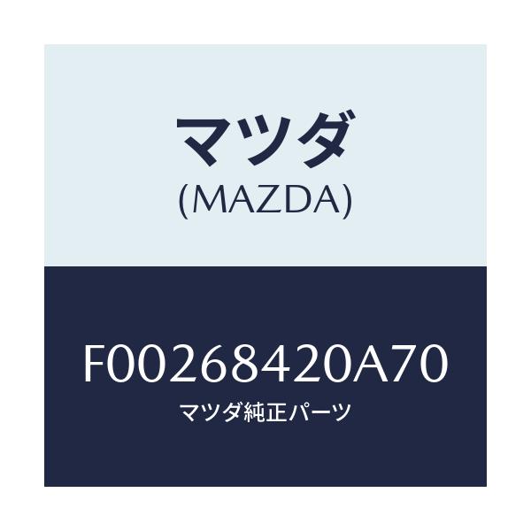 マツダ(MAZDA) TRIM(R) DOOR/RX7 RX-8/トリム/マツダ純正部品/F00268420A70(F002-68-420A7)