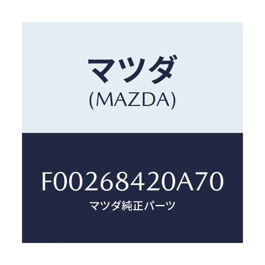 マツダ(MAZDA) TRIM(R) DOOR/RX7 RX-8/トリム/マツダ純正部品/F00268420A70(F002-68-420A7)