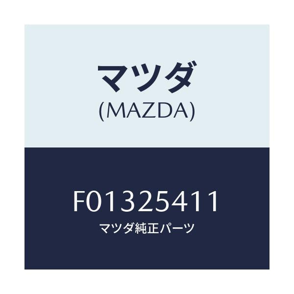 マツダ(MAZDA) DAMPER DYNAMIC/RX7 RX-8/ドライブシャフト/マツダ純正部品/F01325411(F013-25-411)